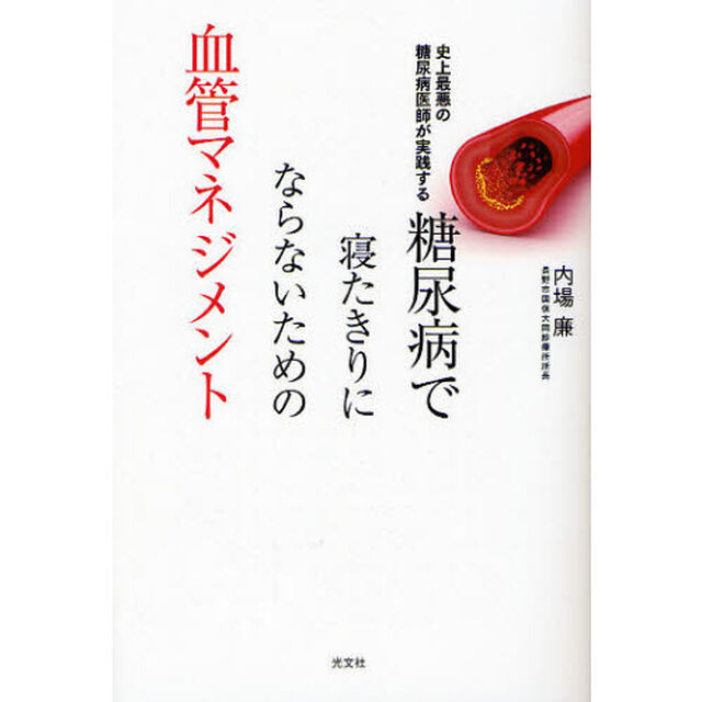 糖尿病で寝たきりにならないための血管マネジメント　史上最悪の糖尿病医師が実践する