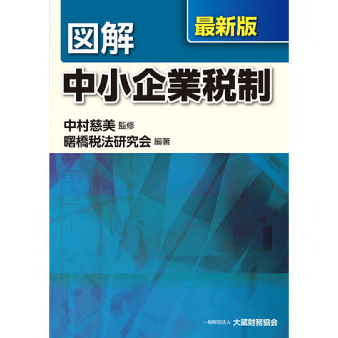 図解中小企業税制　最新版
