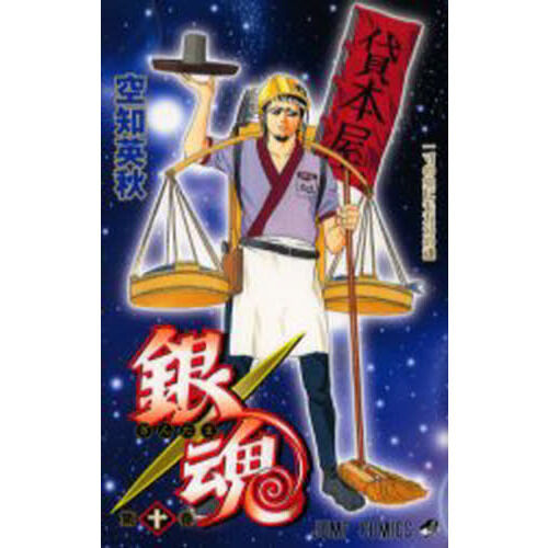 銀魂全巻+10冊 銀魂 第10巻 - 通販｜セブンネットショッピング