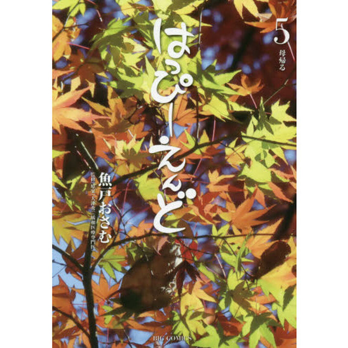 はっぴーえんど　５「母帰る」