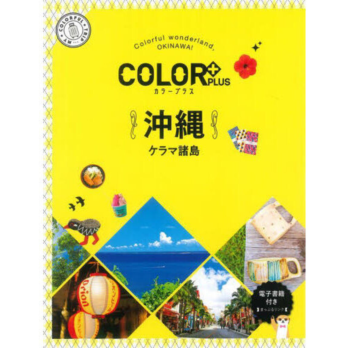 沖縄　ケラマ諸島「２版」