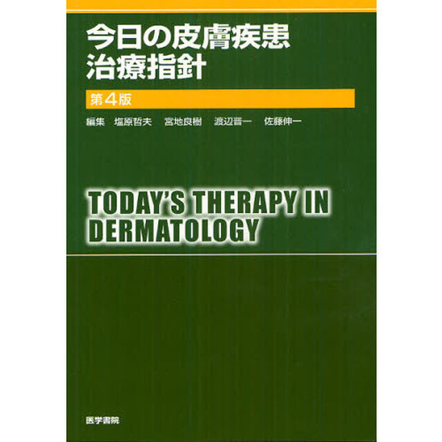今日の皮膚疾患治療指針「第４版」