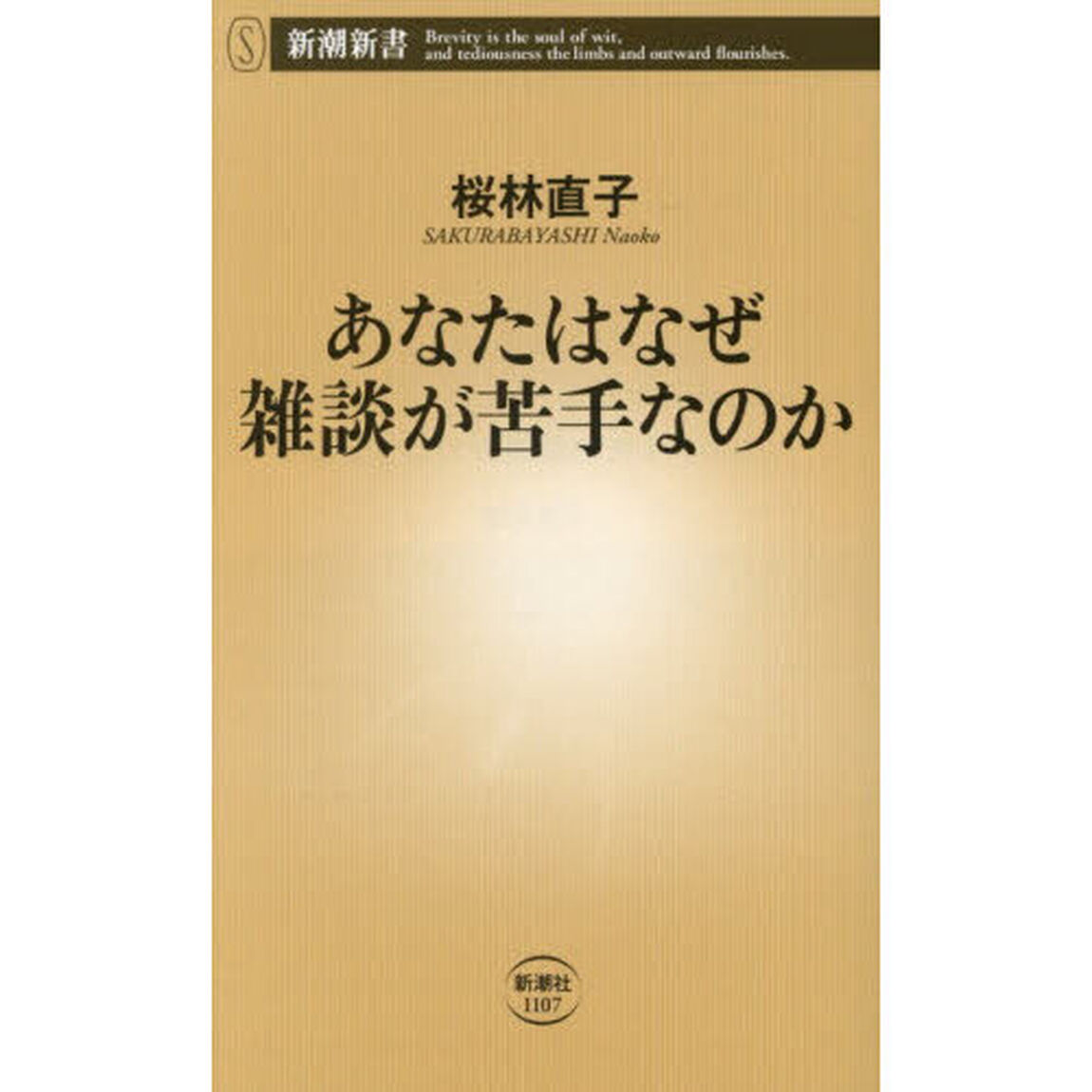 あなたはなぜ雑談が苦手なのか