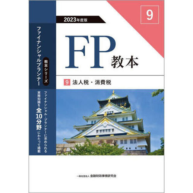 ＦＰ教本　２０２３年度版９「法人税・消費税」