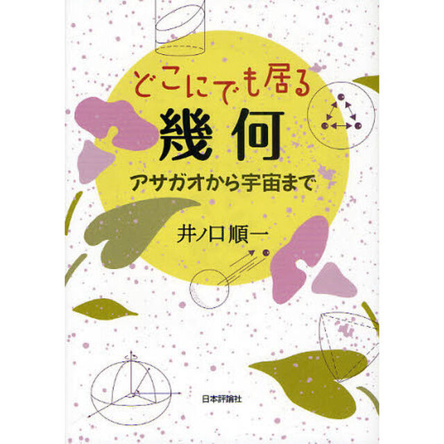 どこにでも居る幾何　アサガオから宇宙まで