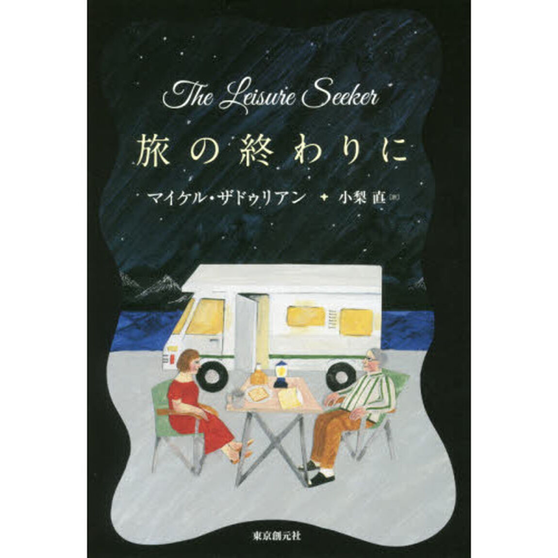旅の終わりに