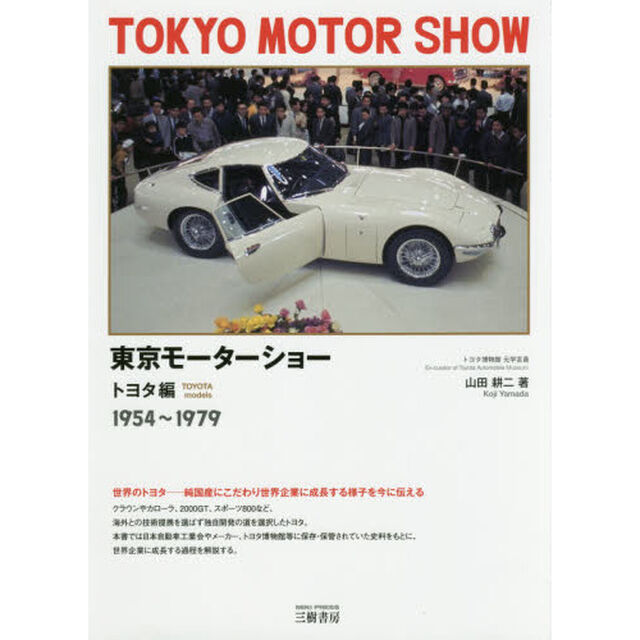 東京モーターショー　トヨタ編「１９５４〜１９７９」
