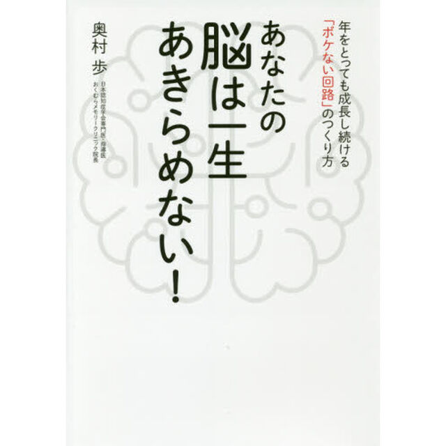 あなたの脳は一生あきらめない！　年をとっても成長し続ける「ボケない回路」のつくり方