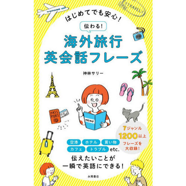 はじめてでも安心！伝わる！海外旅行英会話フレーズ