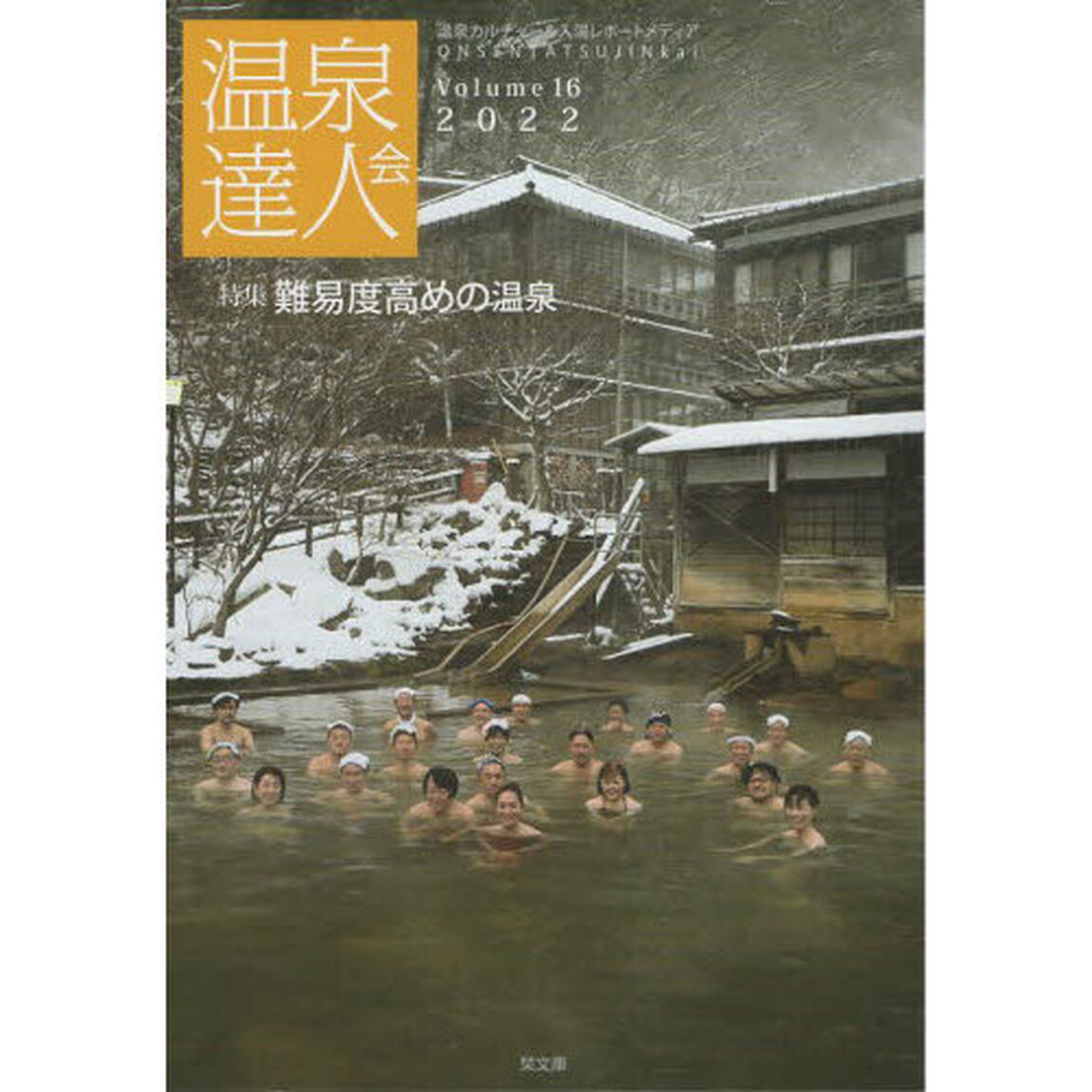 温泉達人会　Ｖｏｌｕｍｅ１６（２０２２）