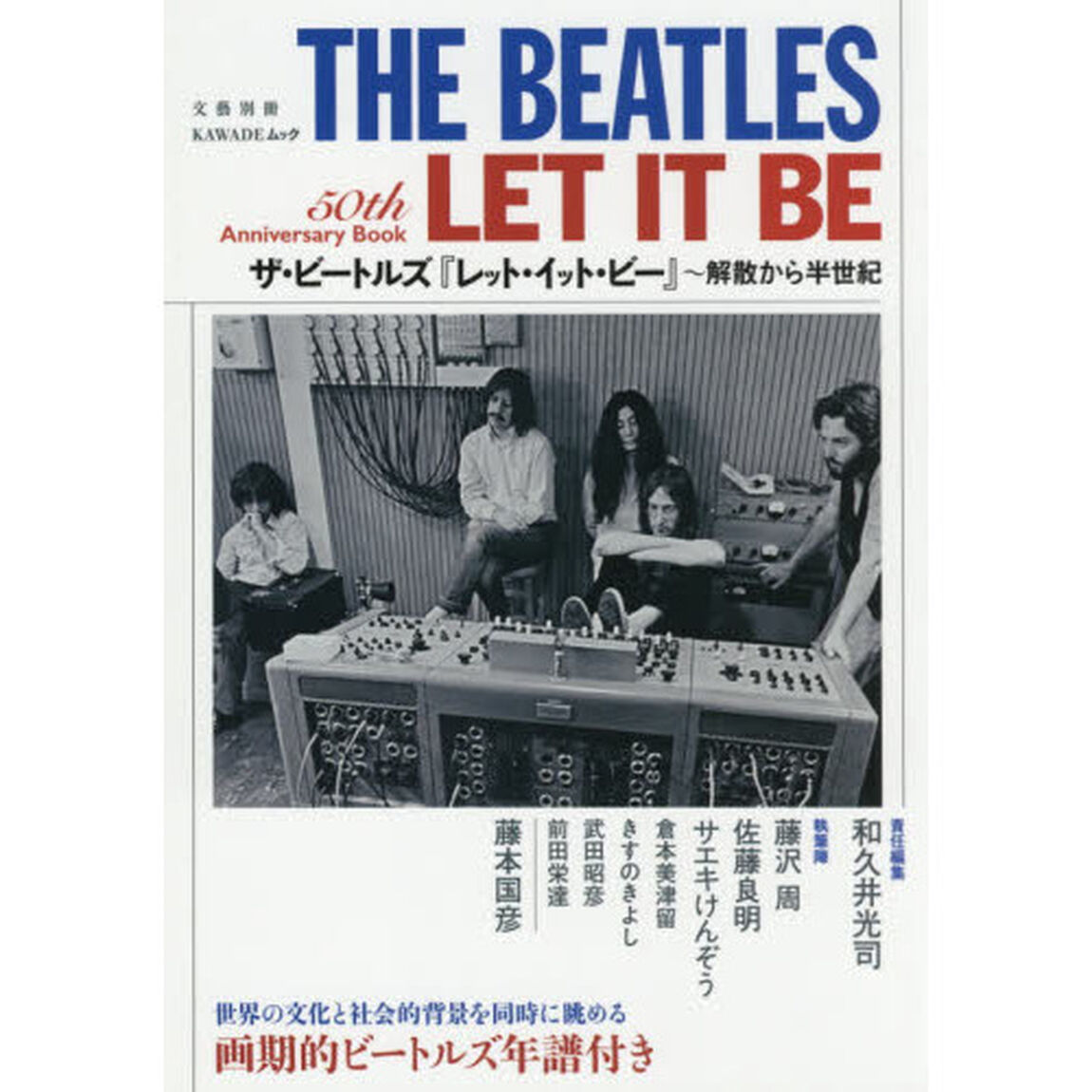 ザ・ビートルズ『レット・イット・ビー』　解散から半世紀　５０ｔｈ　Ａｎｎｉｖｅｒｓａｒｙ　Ｂｏｏｋ