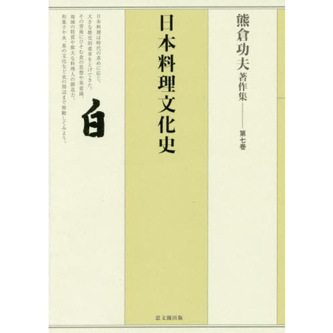 熊倉功夫著作集　第７巻「日本料理文化史」
