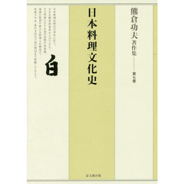 熊倉功夫著作集　第７巻「日本料理文化史」