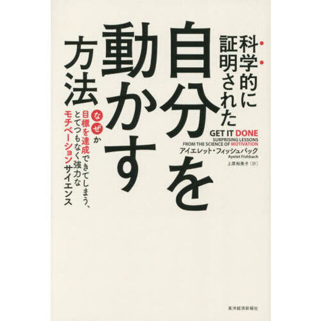 科学的に証明された自分を動かす方法　なぜか目標を達成できてしまう、とてつもなく強力なモチベーションサイエンス