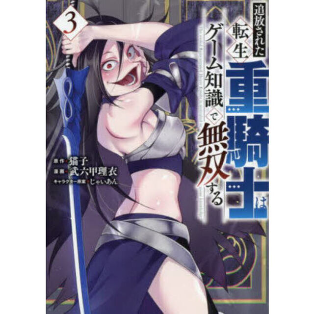 追放された転生重騎士はゲーム知識で無双する　３