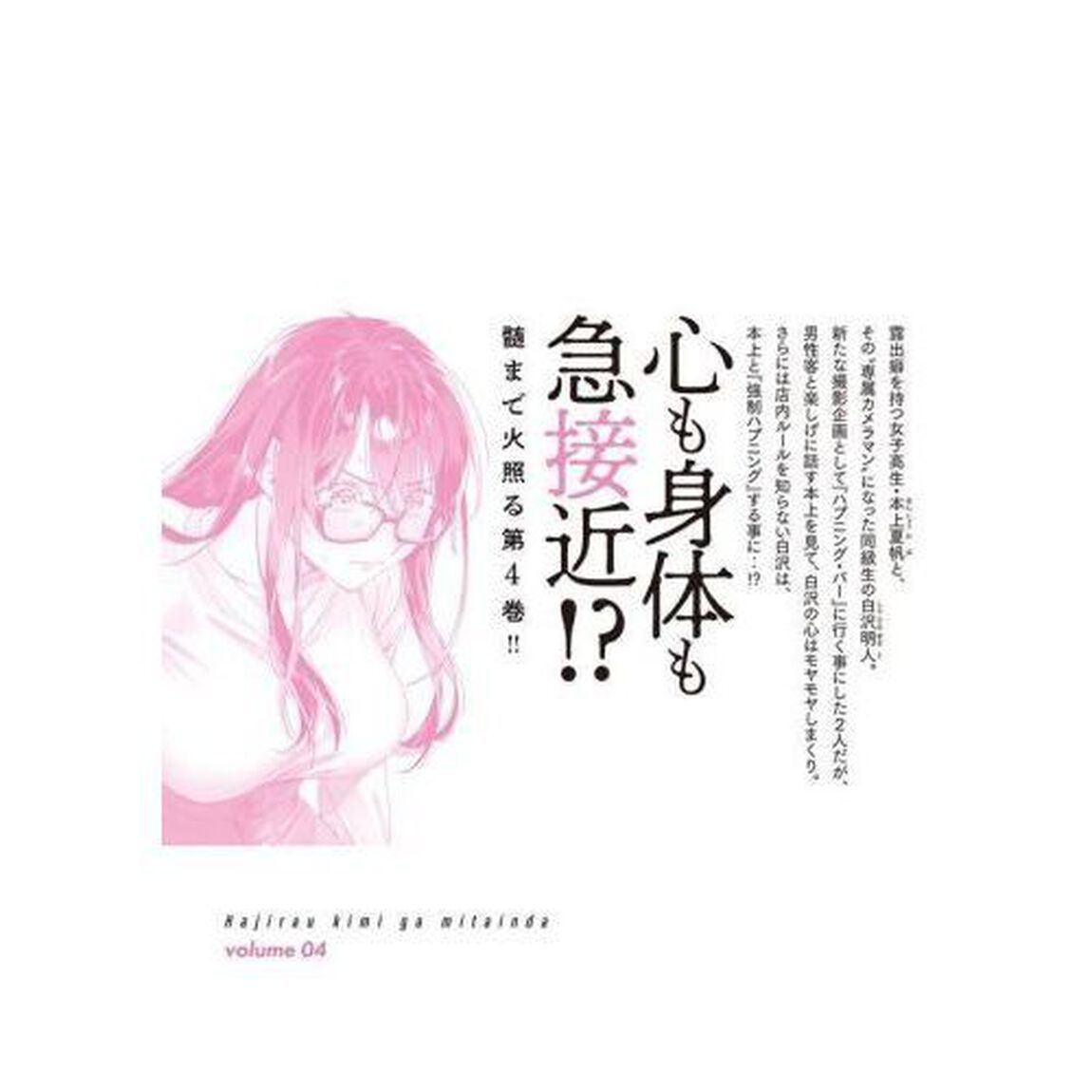 恥じらう君が見たいんだ　４