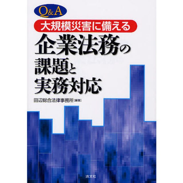 Ｑ＆Ａ大規模災害に備える企業法務の課題と実務対応