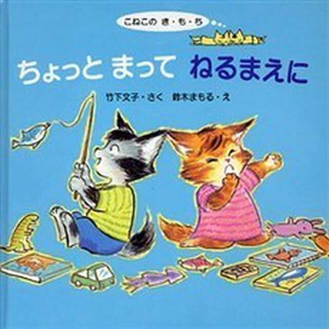 ちょっとまってねるまえに