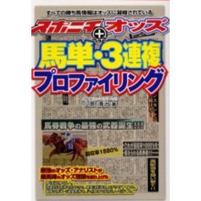 スポニチ＋オッズ馬単・３連複プロファイリング