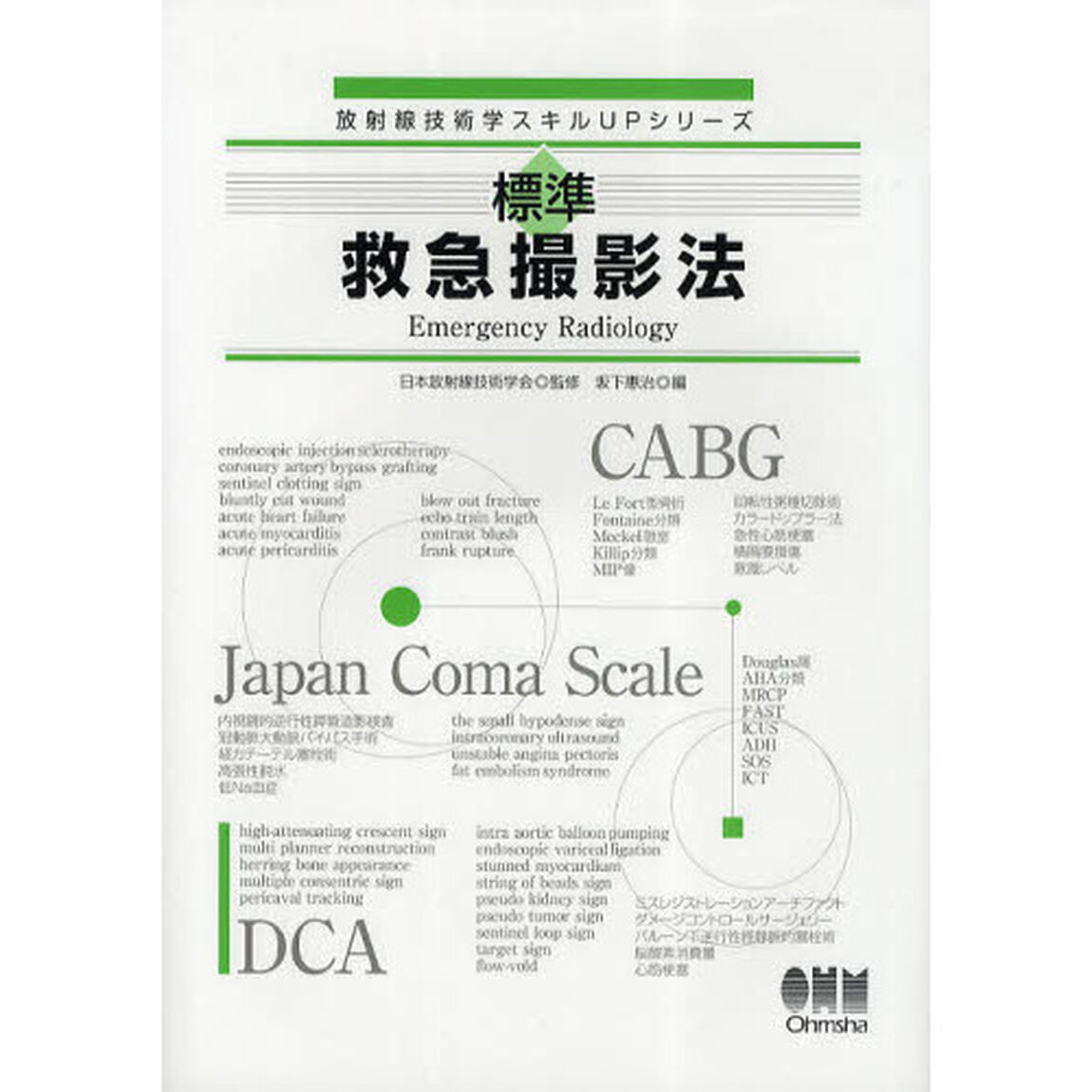 標準救急撮影法