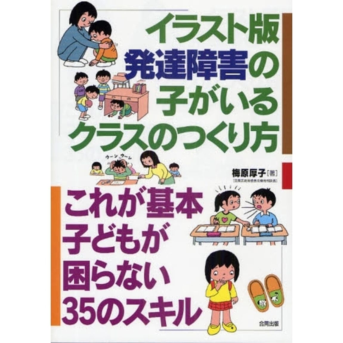 イラスト版発達障害の子がいるクラスのつくり方　これが基本子どもが困らない３５のスキル