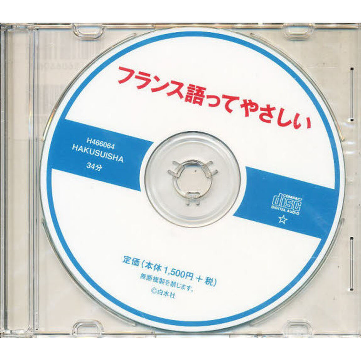 ＣＤ　フランス語ってやさしい！