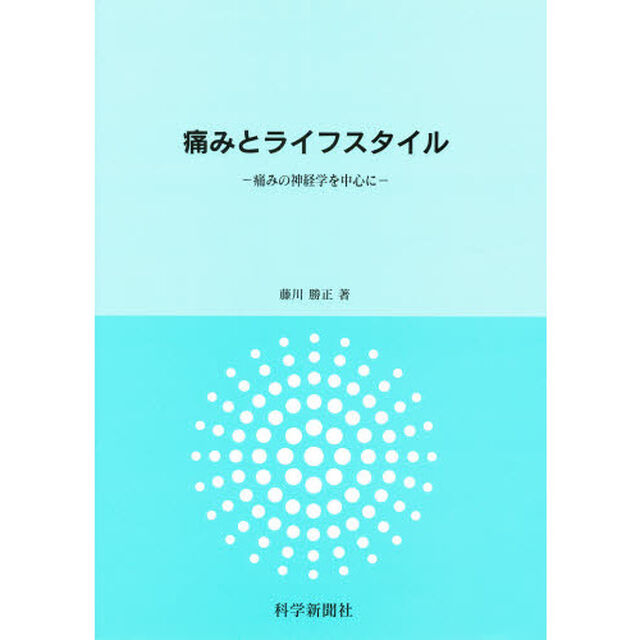 痛みとライフスタイル