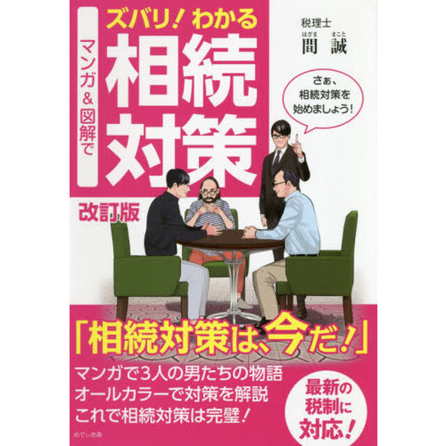マンガ＆図解でズバリ！わかる相続対策「改訂版」