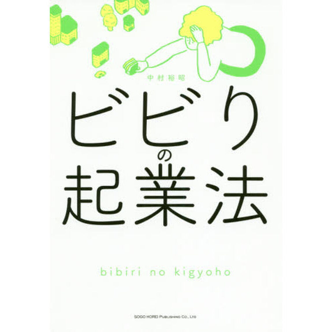 ビビりの起業法
