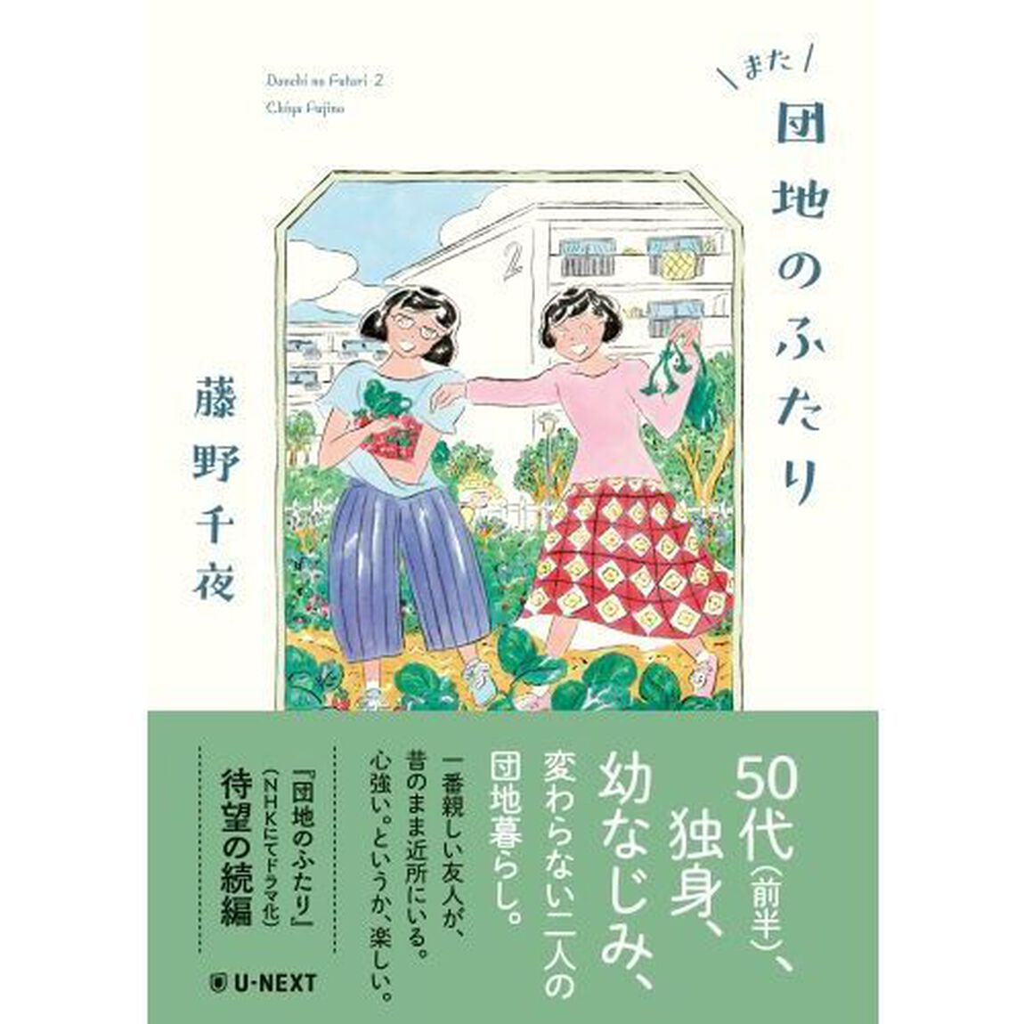 また団地のふたり