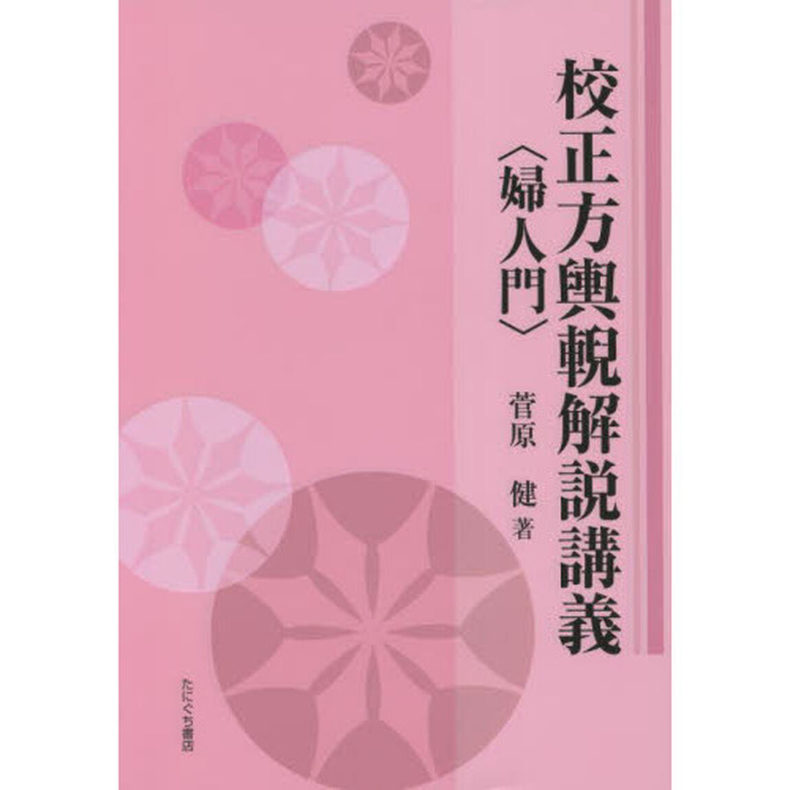 校正方輿ゲイ解説講義〈婦人門〉