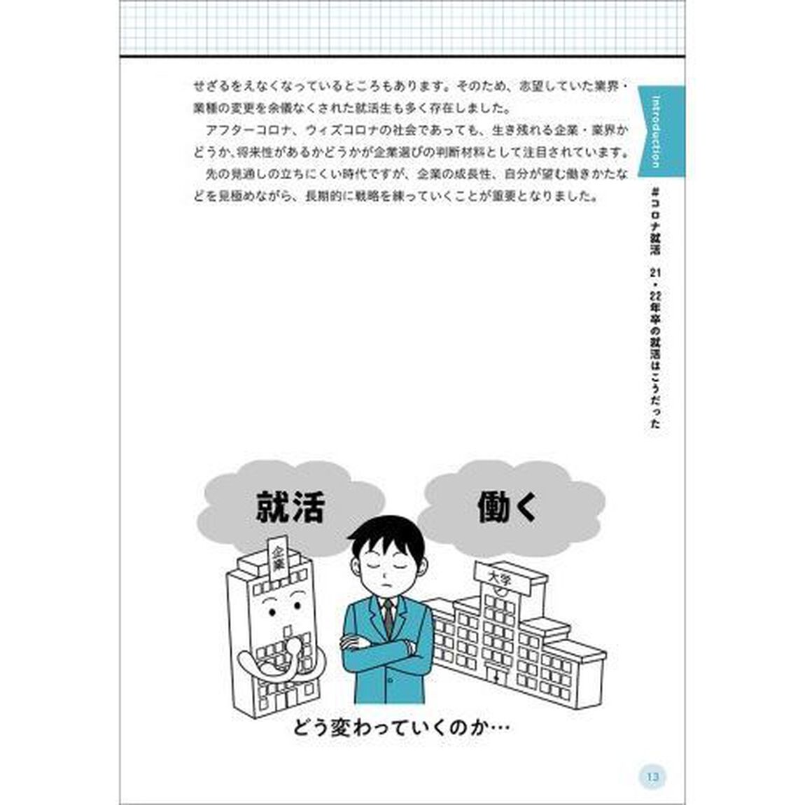 まるごとわかるオンライン就活　＃コロナ就活ここが知りたい！　２０２３年度版