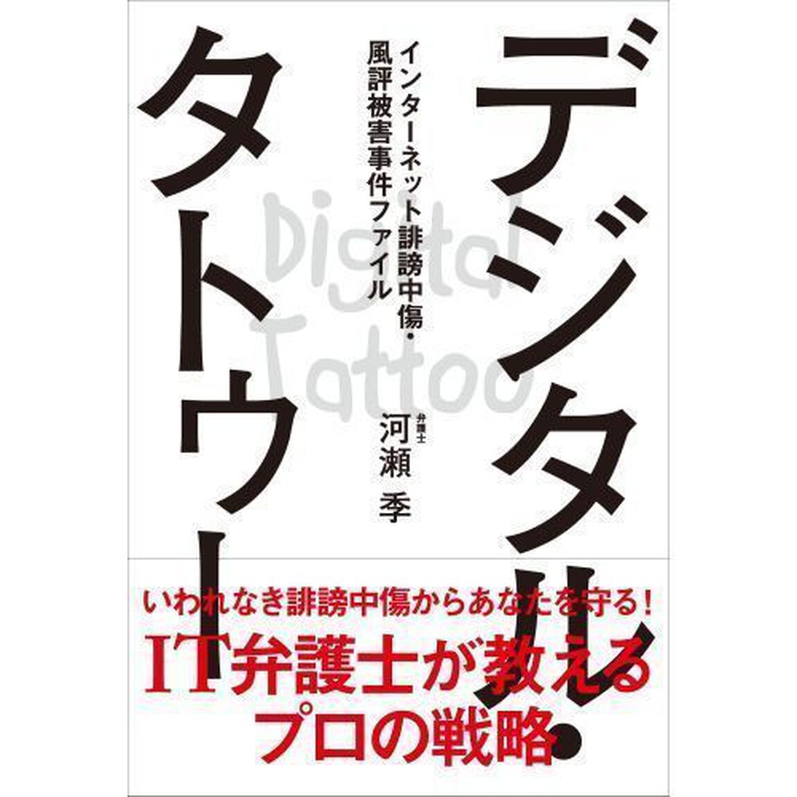 デジタル・タトゥー　インターネット誹謗中傷・風評被害事件ファイル