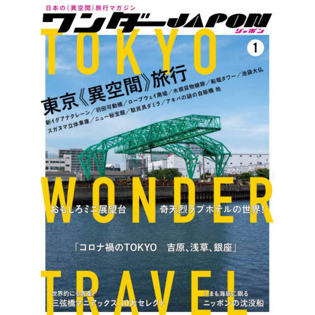 ワンダーＪＡＰＯＮ　１