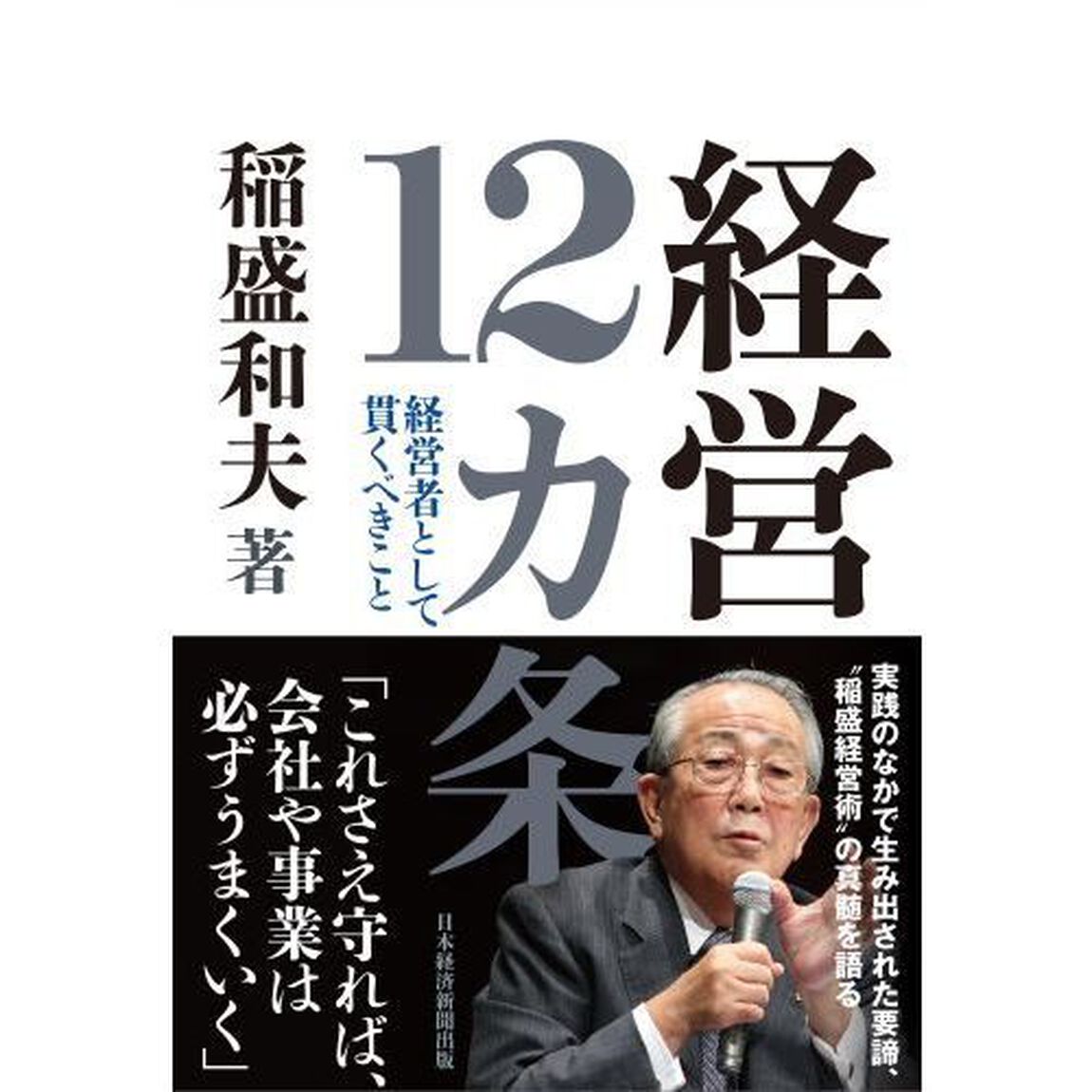 経営１２カ条　経営者として貫くべきこと
