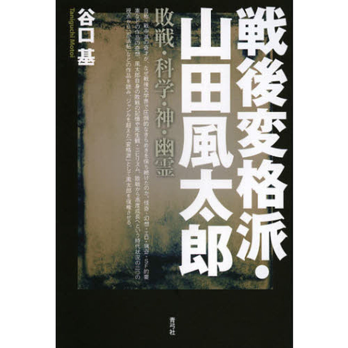 戦後変格派・山田風太郎　敗戦・科学・神・幽霊