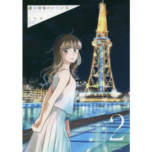 織部姉妹のいろいろ　２