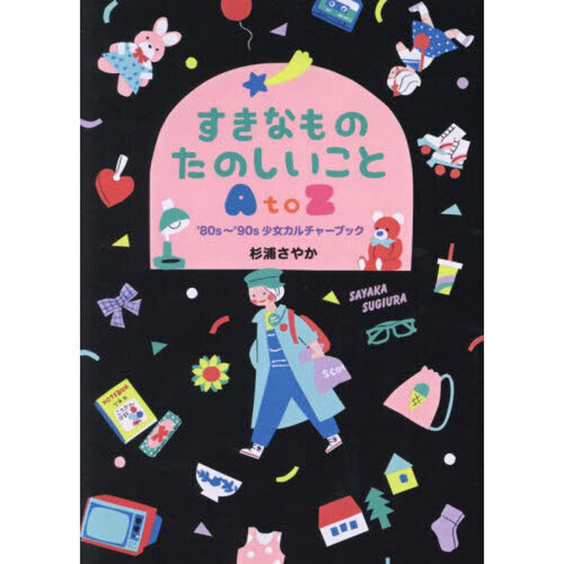 すきなものたのしいことＡｔｏＺ　&rsquo;８０ｓ〜&rsquo;９０ｓ少女カルチャーブック