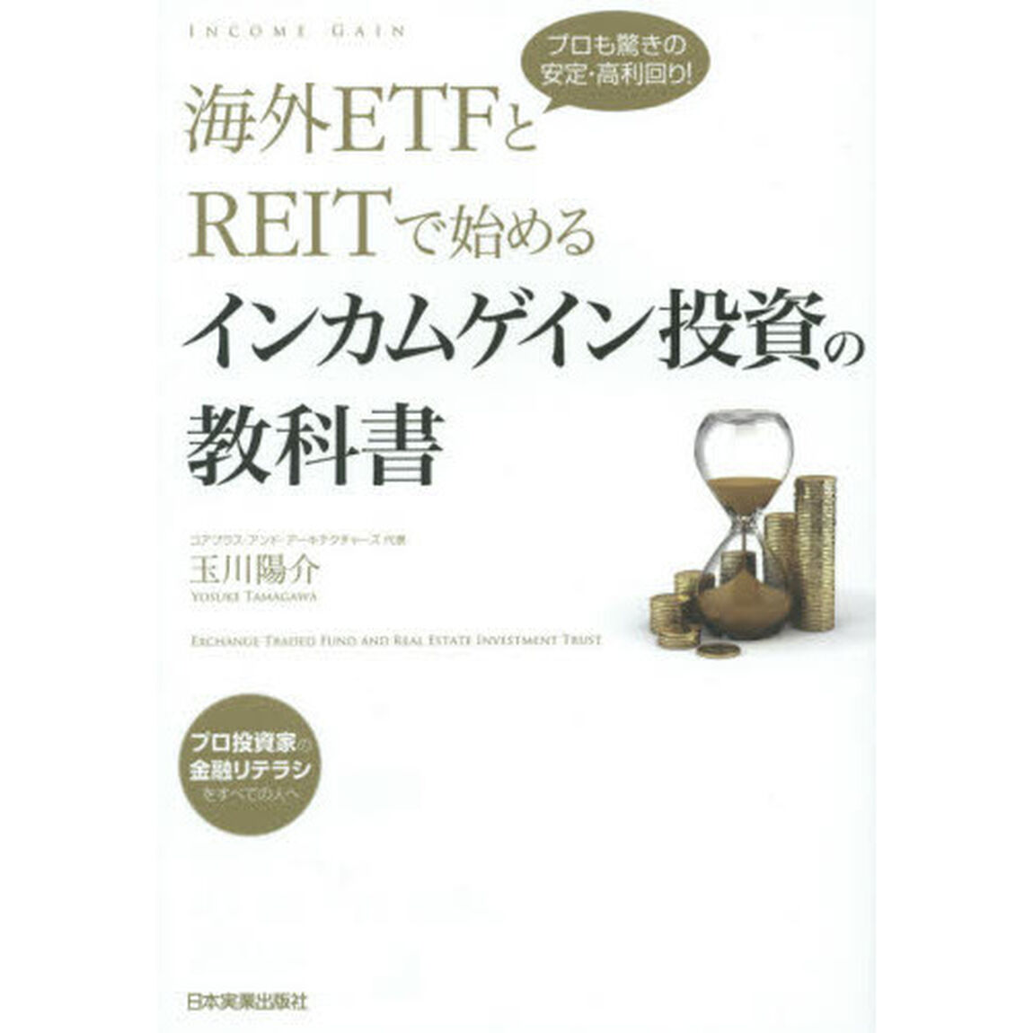 プロも驚きの安定・高利回り! 海外ETFとREITで始める インカムゲイン投資の教科書