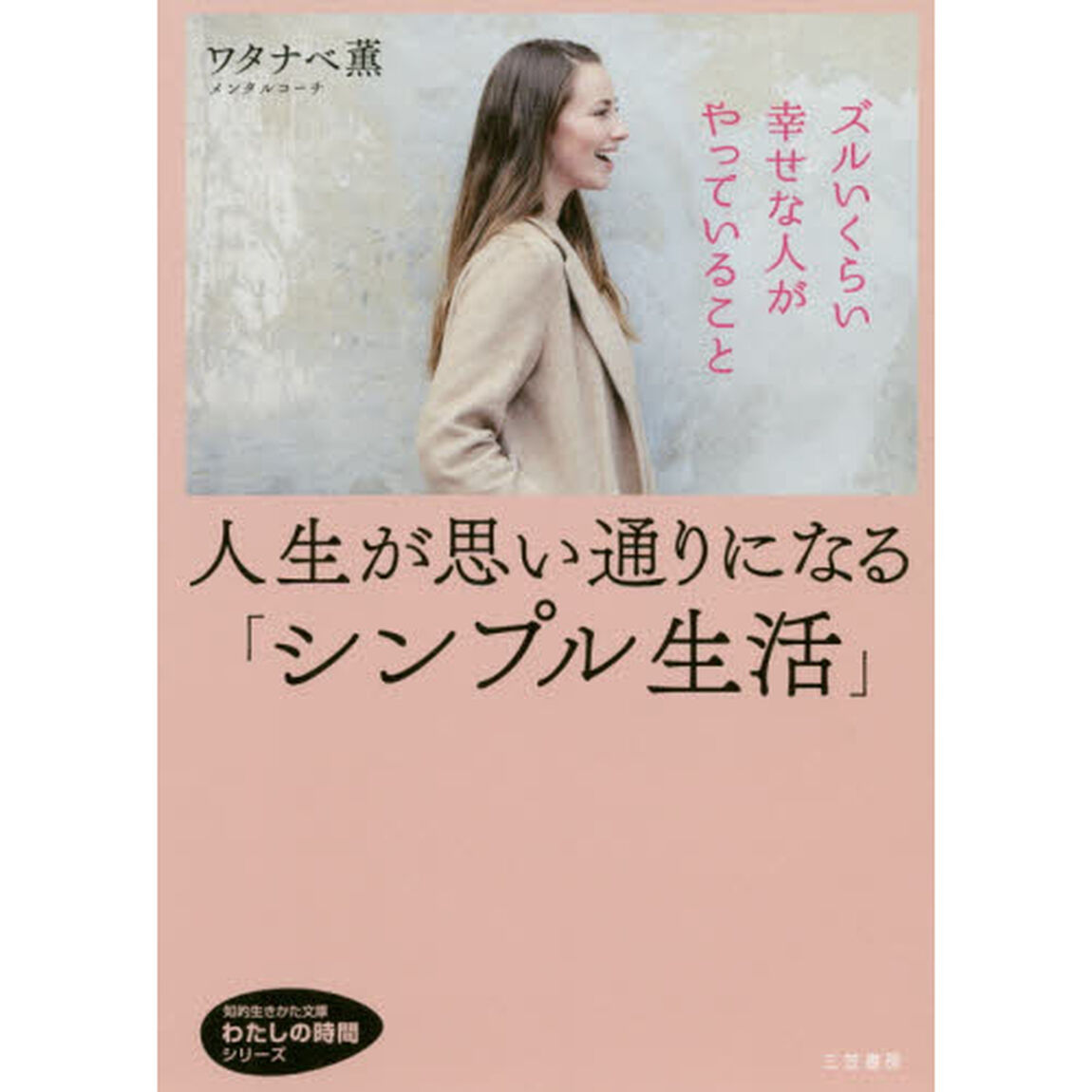 人生が思い通りになる「シンプル生活」: ズルいくらい幸せな人がやっていること (知的生きかた文庫 わ 21-2 わたしの時間シリーズ)