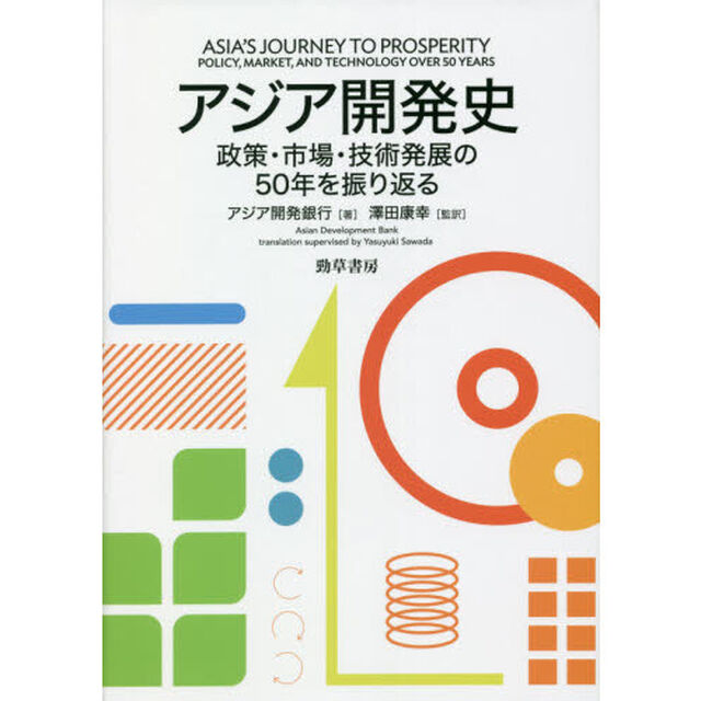 アジア開発史　政策・市場・技術発展の５０年を振り返る