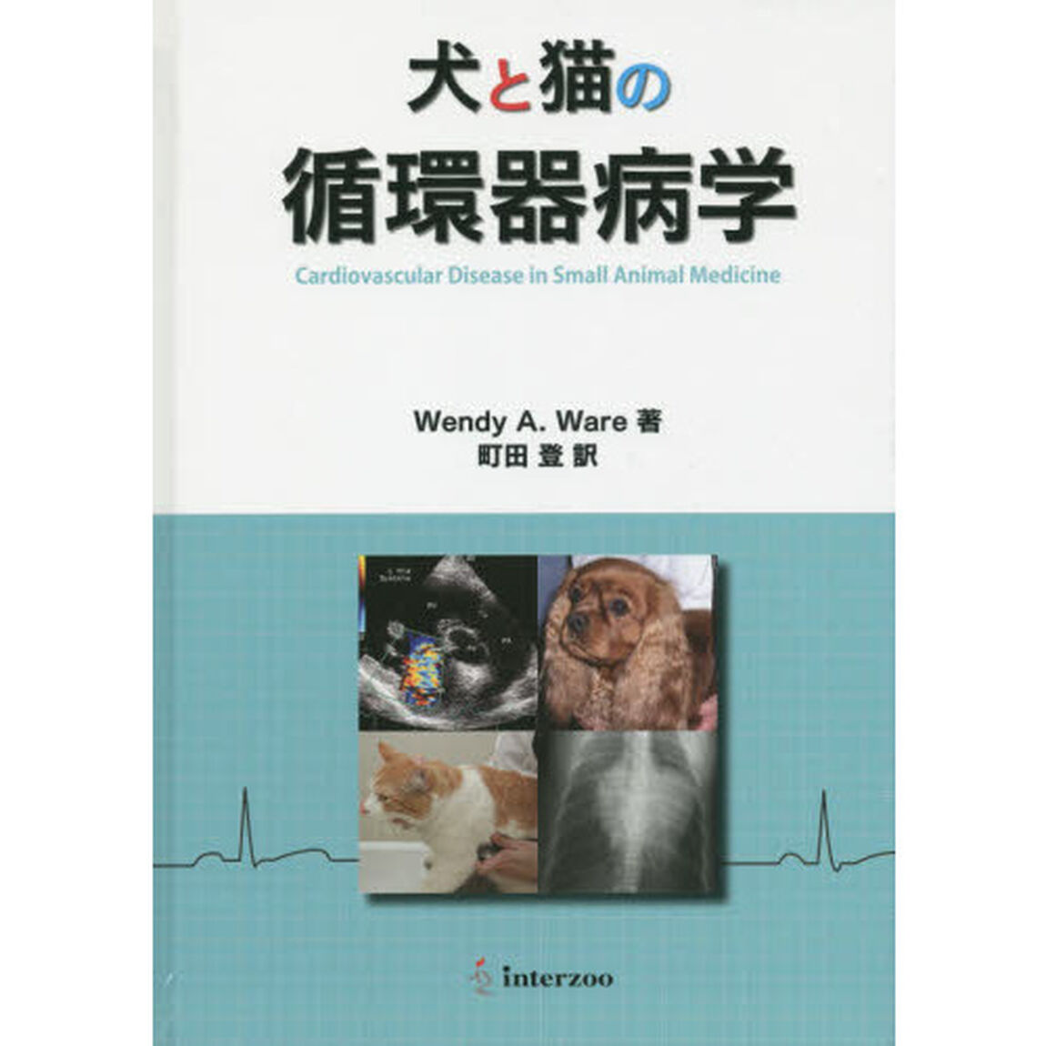 犬と猫の循環器病学