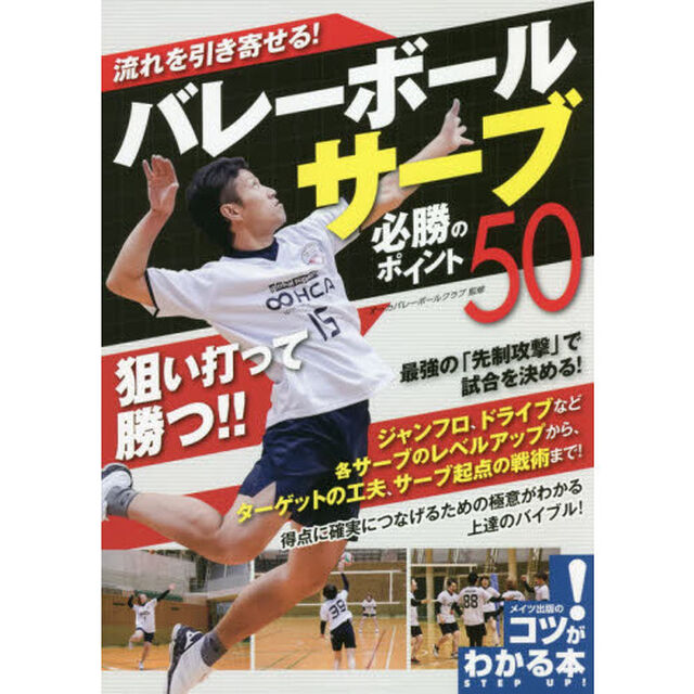 流れを引き寄せる！バレーボールサーブ必勝のポイント５０