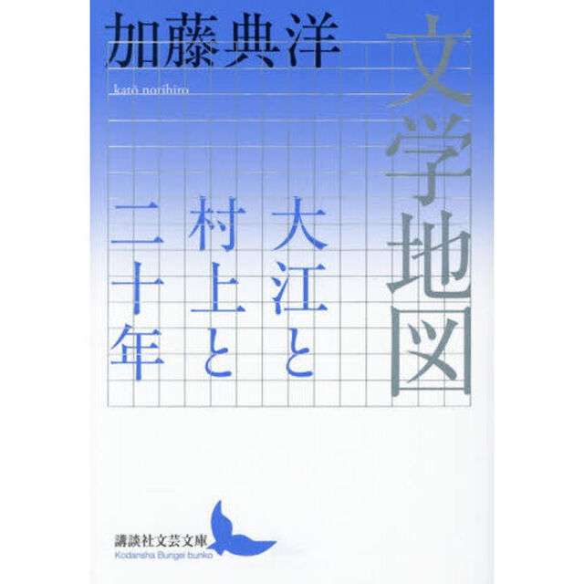 文学地図　大江と村上と二十年