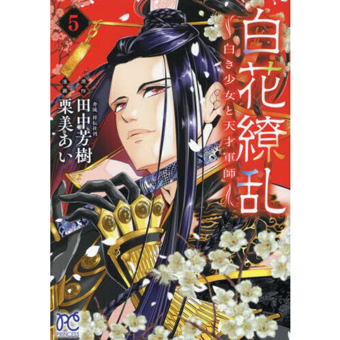 白花繚乱　白き少女と天才軍師　５