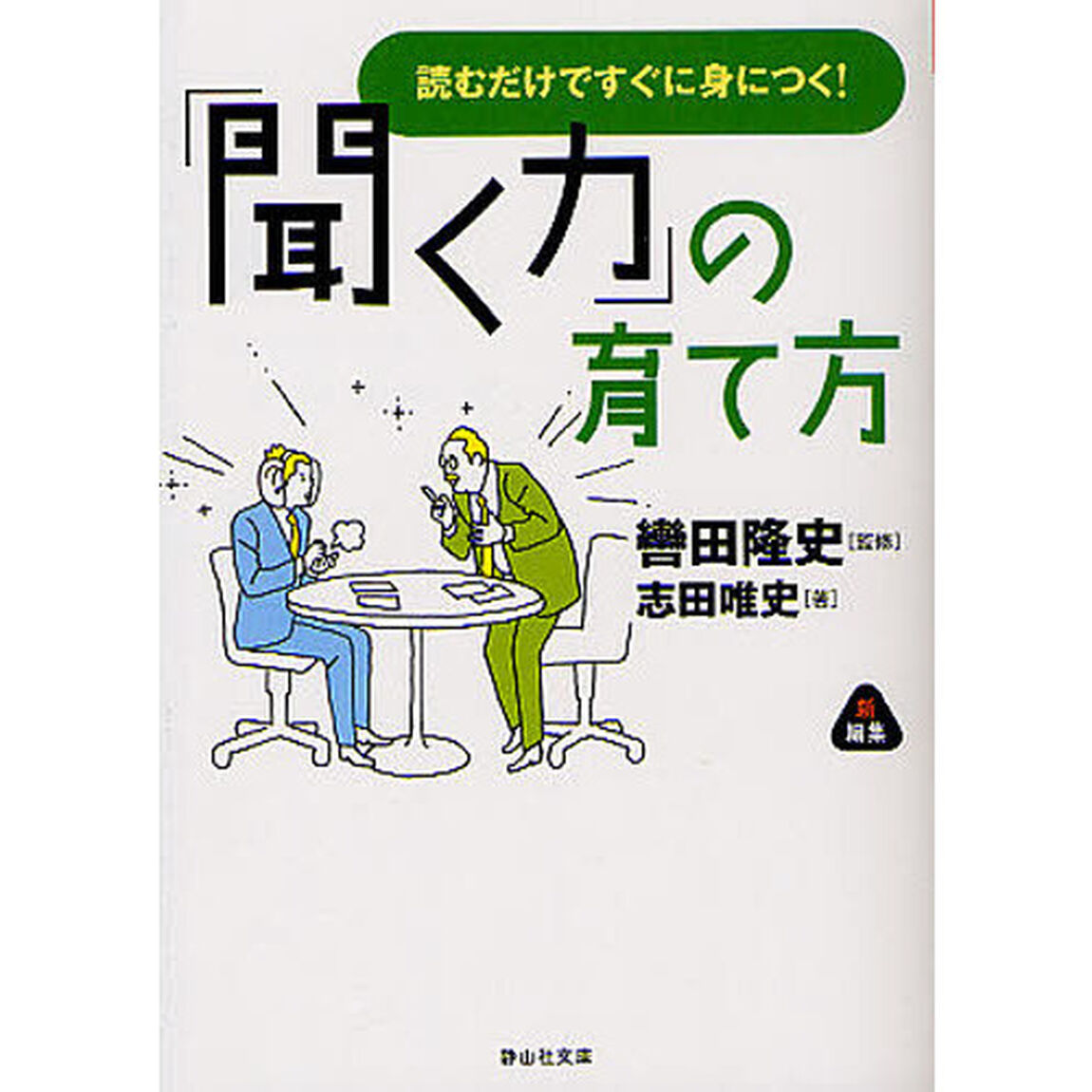 「聞く力」の育て方　読むだけですぐに身につく！