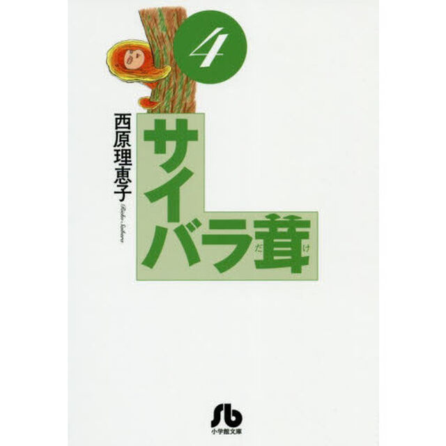 サイバラ茸　４