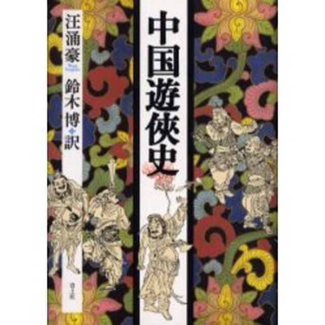 中国遊侠史
