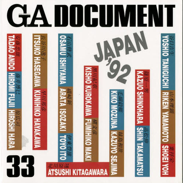 ＧＡ　ｄｏｃｕｍｅｎｔ　世界の建築　３３