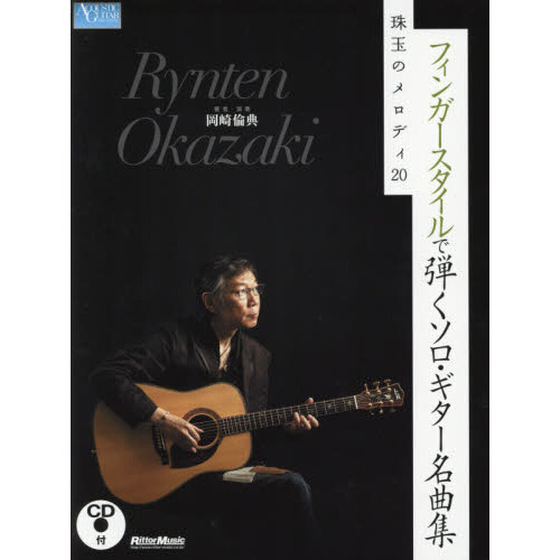 フィンガースタイルで弾くソロ・ギター名曲集 珠玉のメロディ20 (模範演奏CD付)